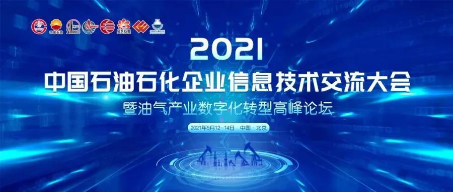  精彩呈现｜立思辰安科亮相2021年中国石油石化企业信息交流大会