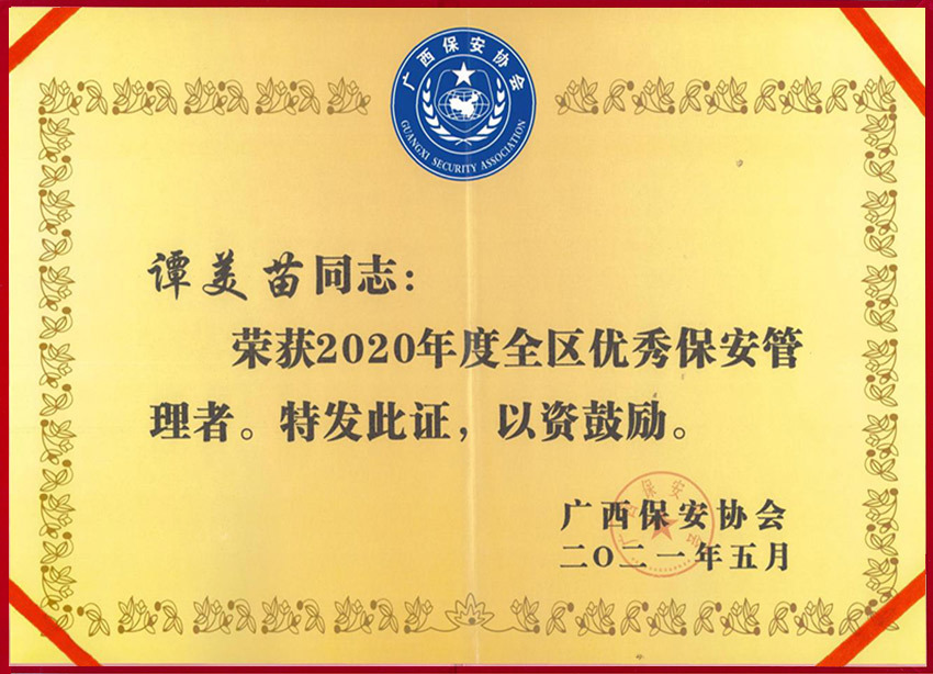 譚美苗榮獲廣西保安協(xié)會(huì)2020年度優(yōu)秀管理者證書