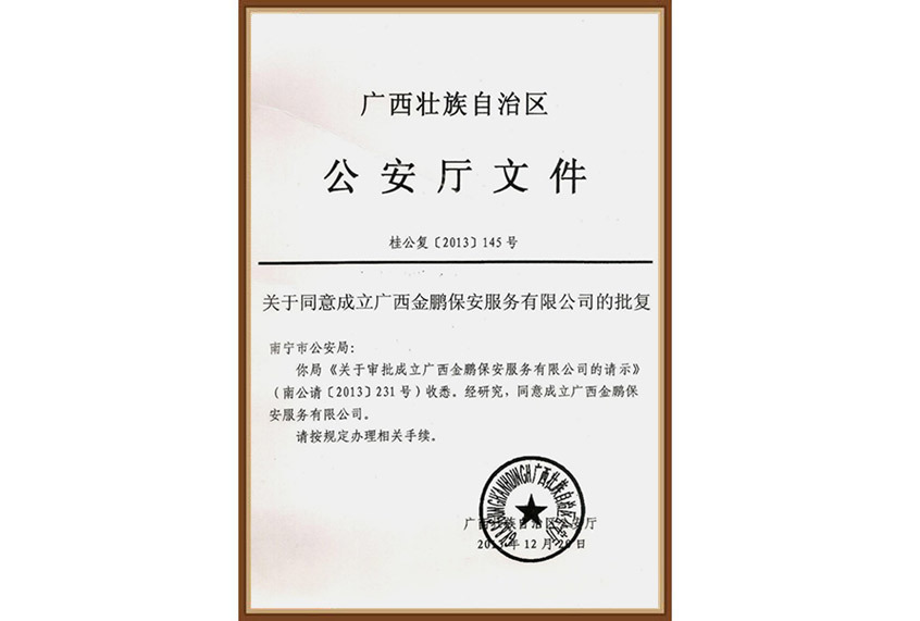 公安廳同意成立廣西金鵬保安服務有限公司批復文件