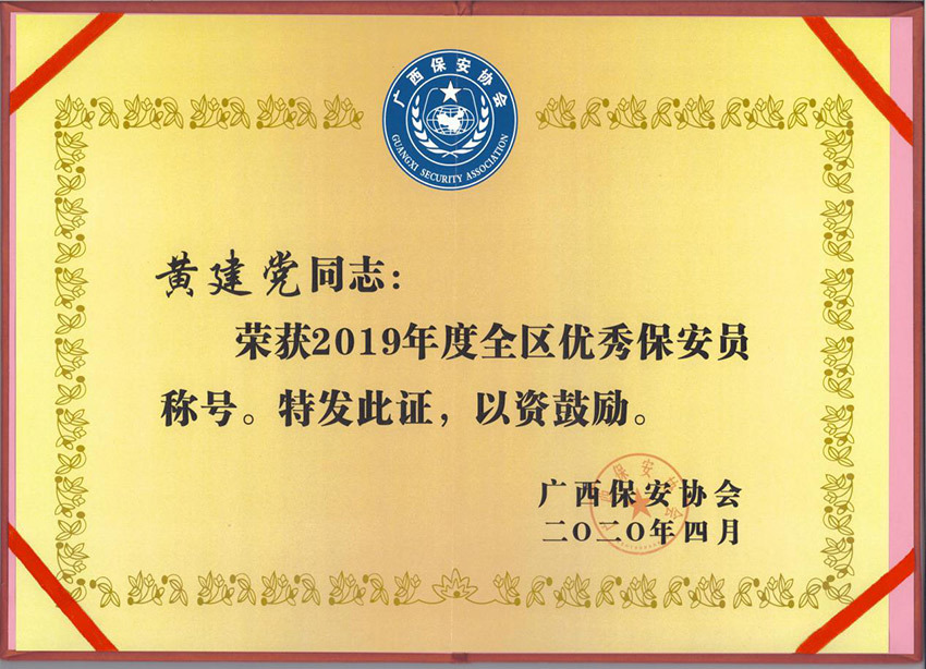 黃建黨榮獲廣西保安協(xié)會(huì)2019年度優(yōu)秀保安員證書