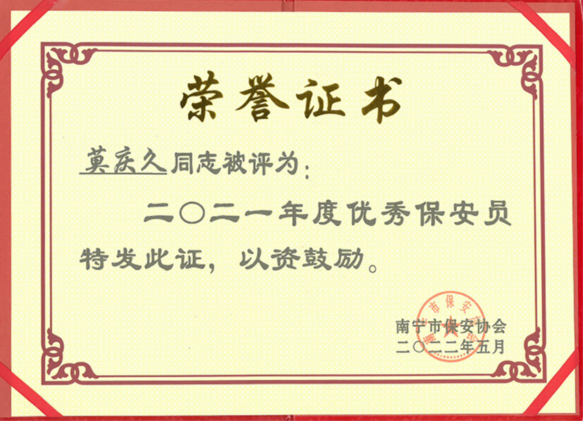 莫慶久榮獲南寧市保安協(xié)會(huì)2021年度優(yōu)秀保安員證書