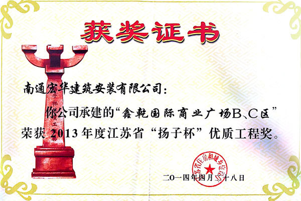 2013年度江蘇省“揚子杯”優質工程獎