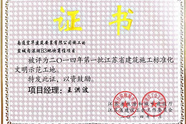 2014年第一批江蘇省建筑施工標準化文明示范工地