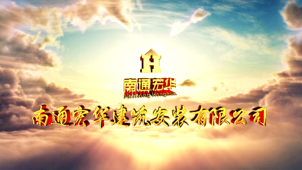 南通宏華宣傳片