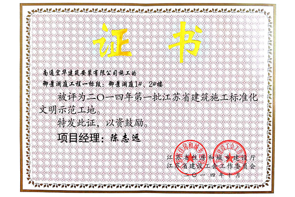 2014年第一批江蘇省建筑施工標準化文明示范工地