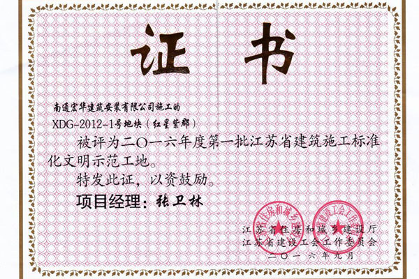 2016年度第一批江蘇省建筑施工標準化文明示范工地