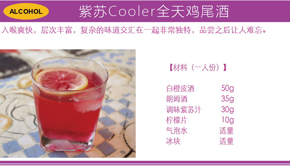 紫苏Cooler全天鸡尾酒