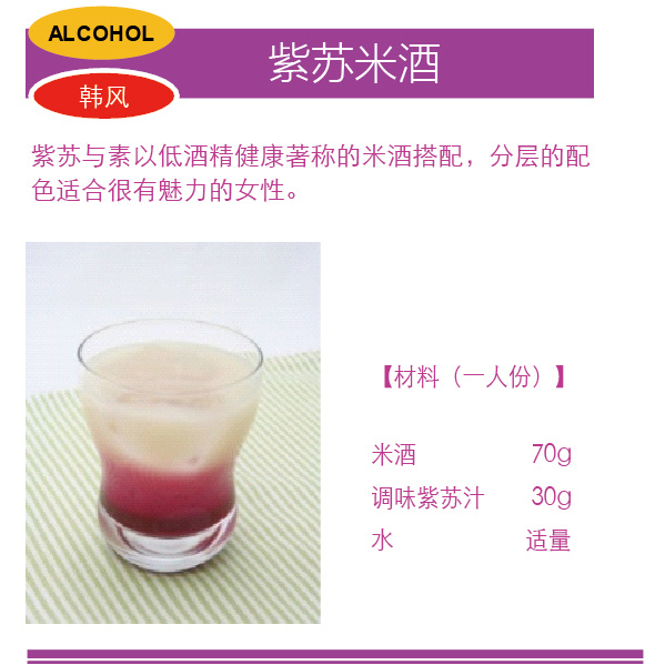 紫苏米酒