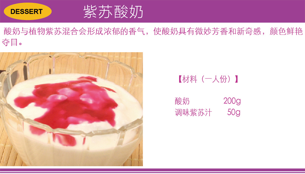 紫苏酸奶