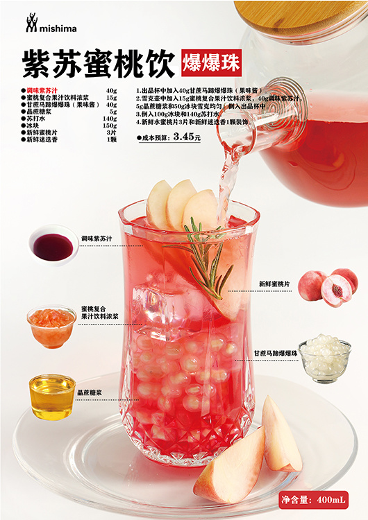 紫苏蜜桃饮