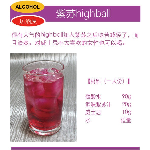 紫苏highball