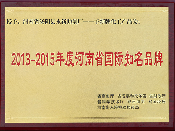 2013-2015年度河南省国际知名品牌