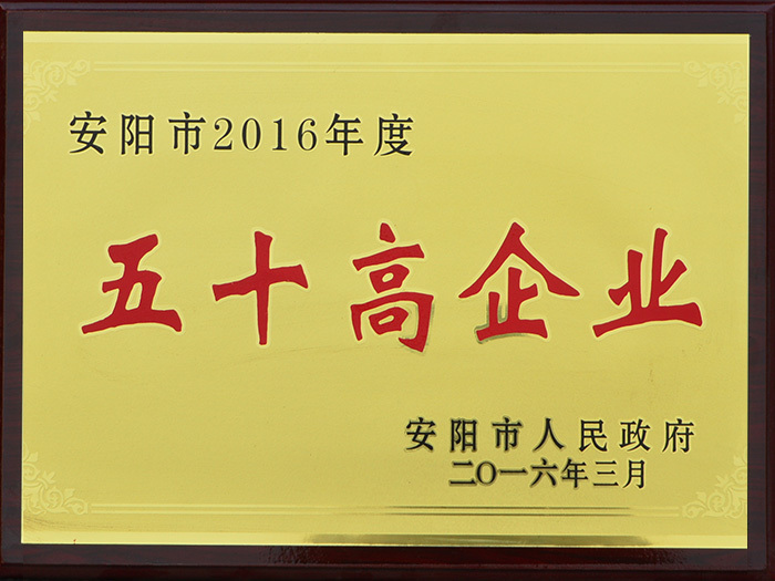 安阳市2016年度50高企业
