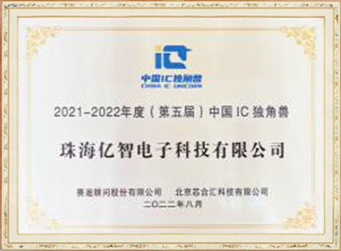 2021-2022年度（第五届）中国IC独角兽
