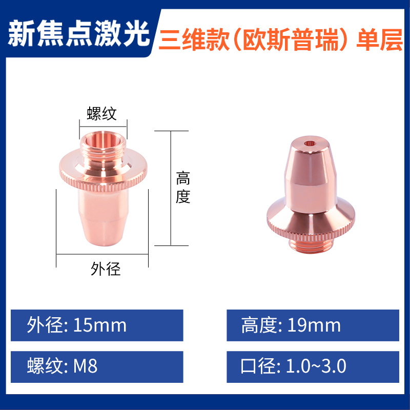 三维款M5/M6/M8喷嘴