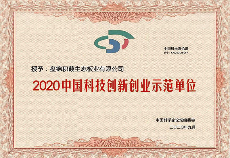 2020中国科技创新创业示范单位
