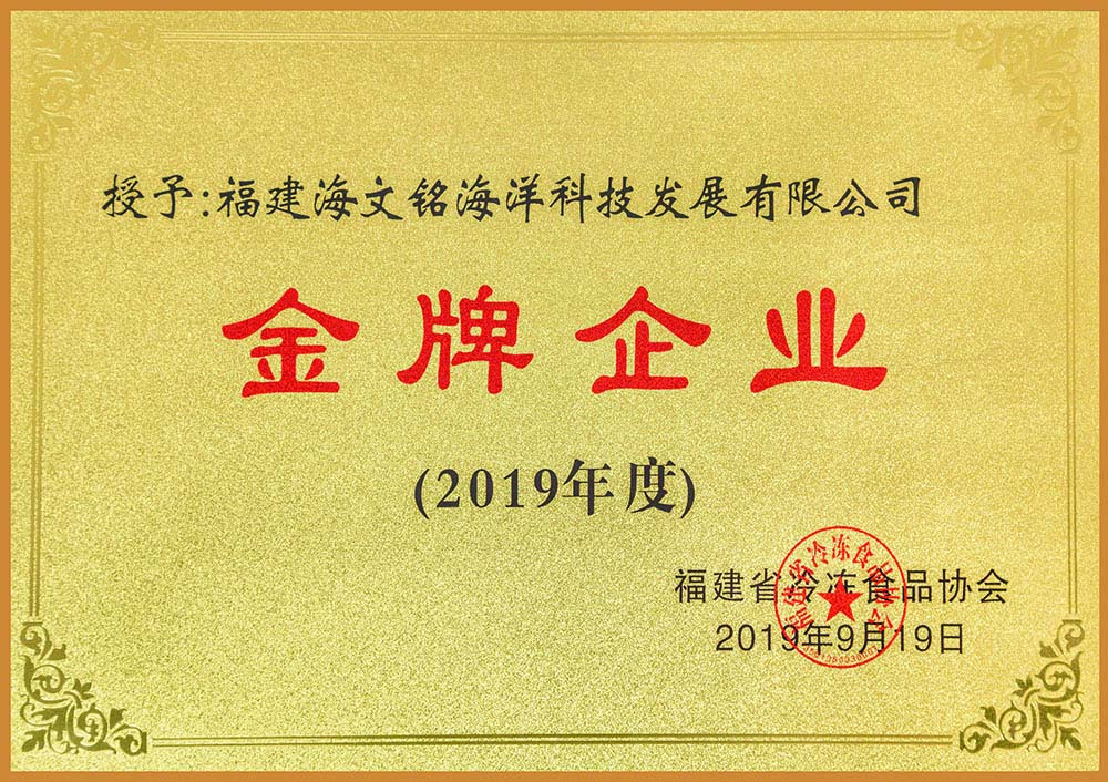 2019福建省冷冻食品协会金牌企业