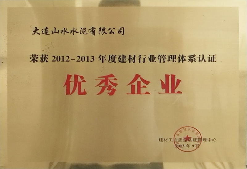2012-2013年度建材行業管理體系認證優秀企業