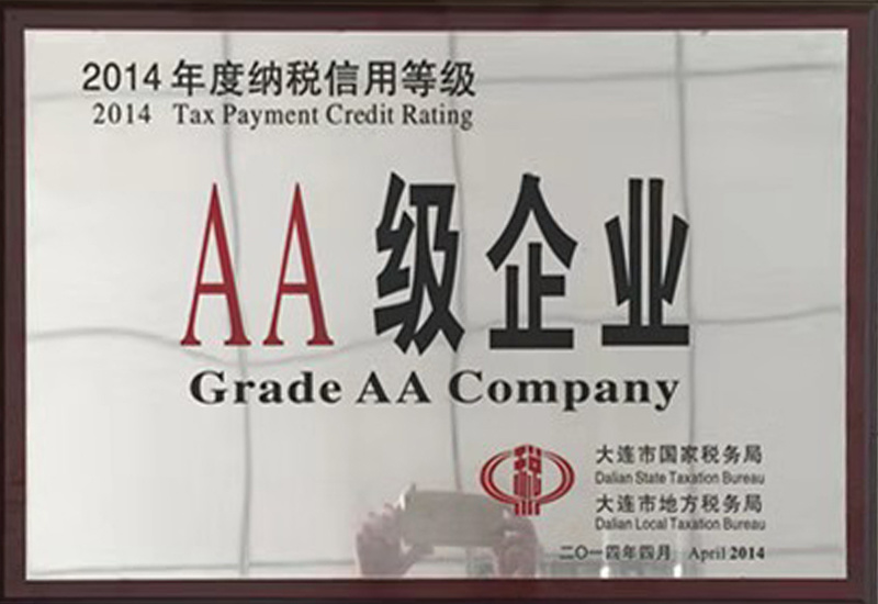 2014年度納稅信用AA級企業