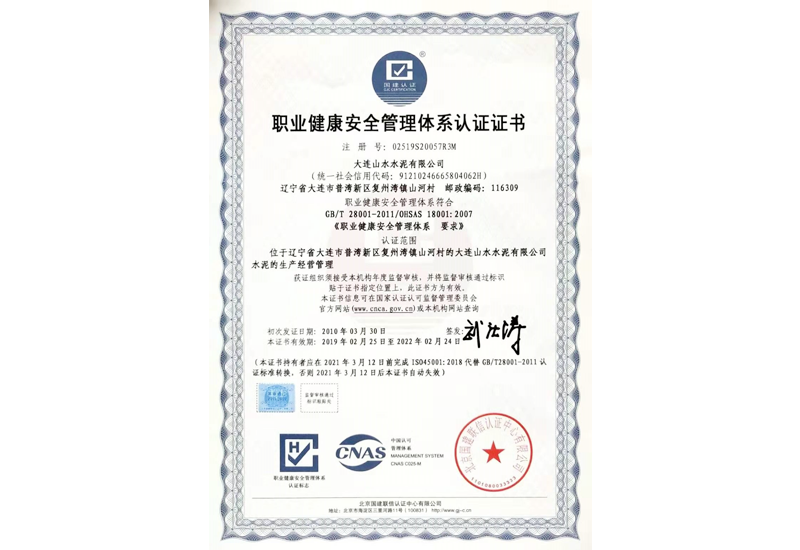 職業(yè)健康安全管理體系認(rèn)證證書