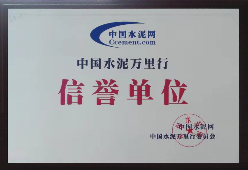 中國水泥萬里行信譽單位