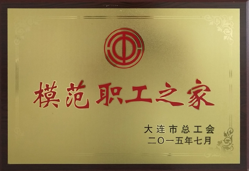 模范職工之家