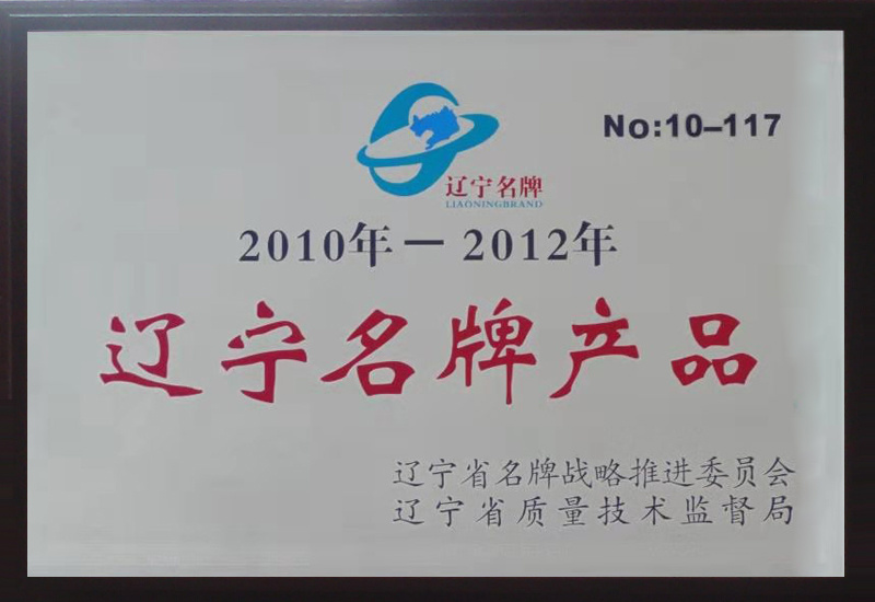 2010年-2012年遼寧名牌產品