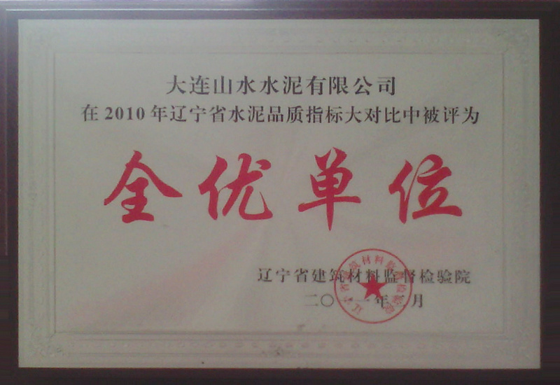 2010年遼寧省水泥品質指標大對比全優單位