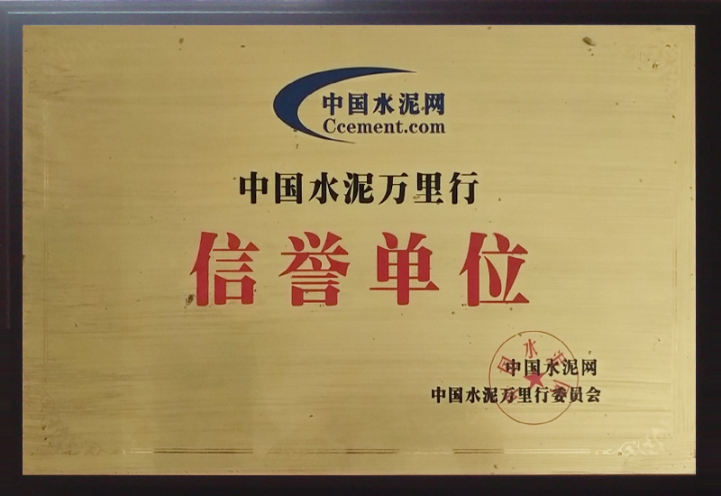 中國水泥萬里行信譽單位