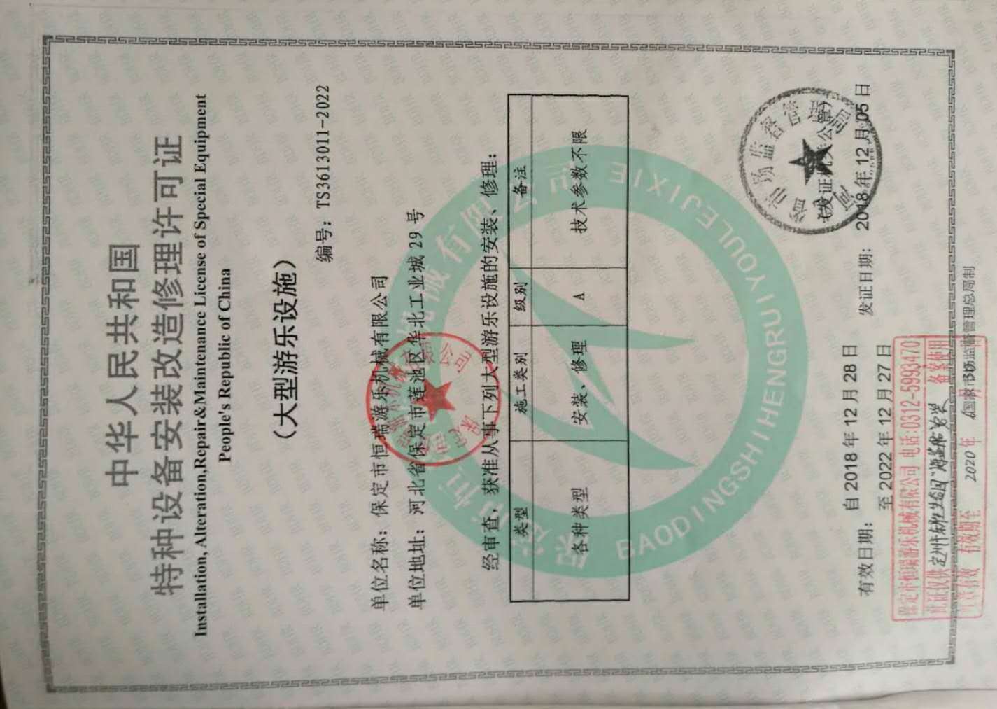中華人民共和國特種設備安裝改造修理許可證