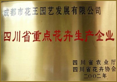 成都市花王園藝發(fā)展有限公司獲“四川省重點(diǎn)花卉生產(chǎn)企業(yè)”榮譽(yù)