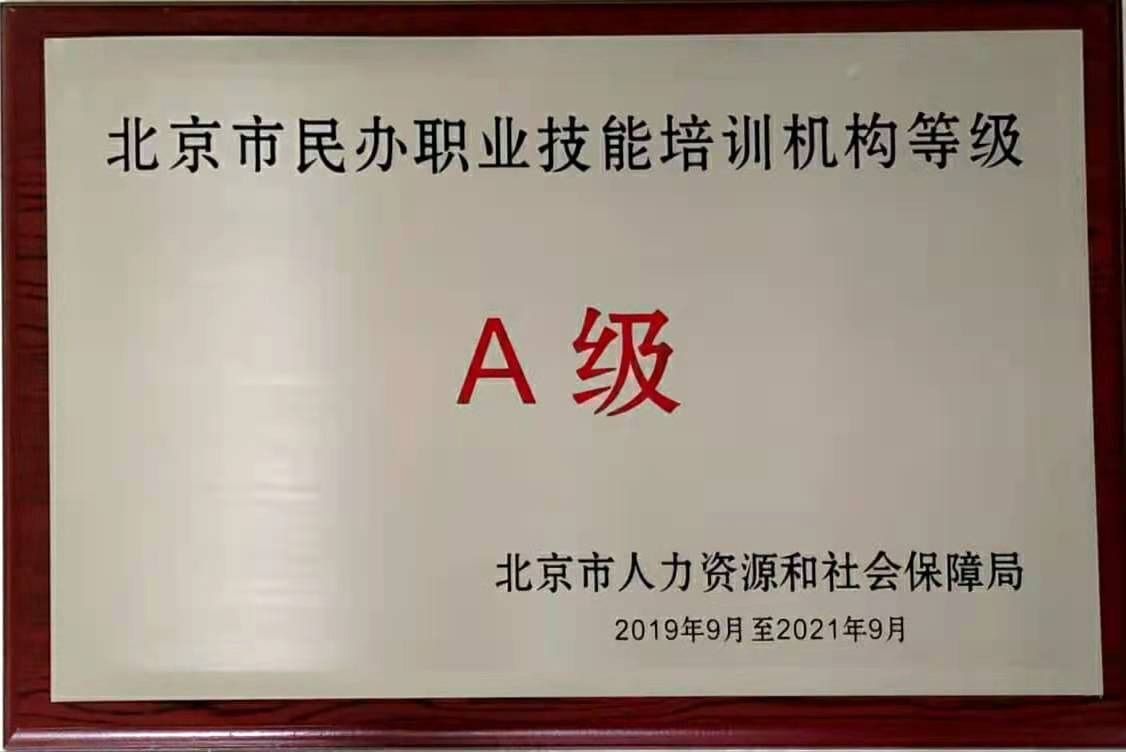 北京市民办职业技能培训机构A级
