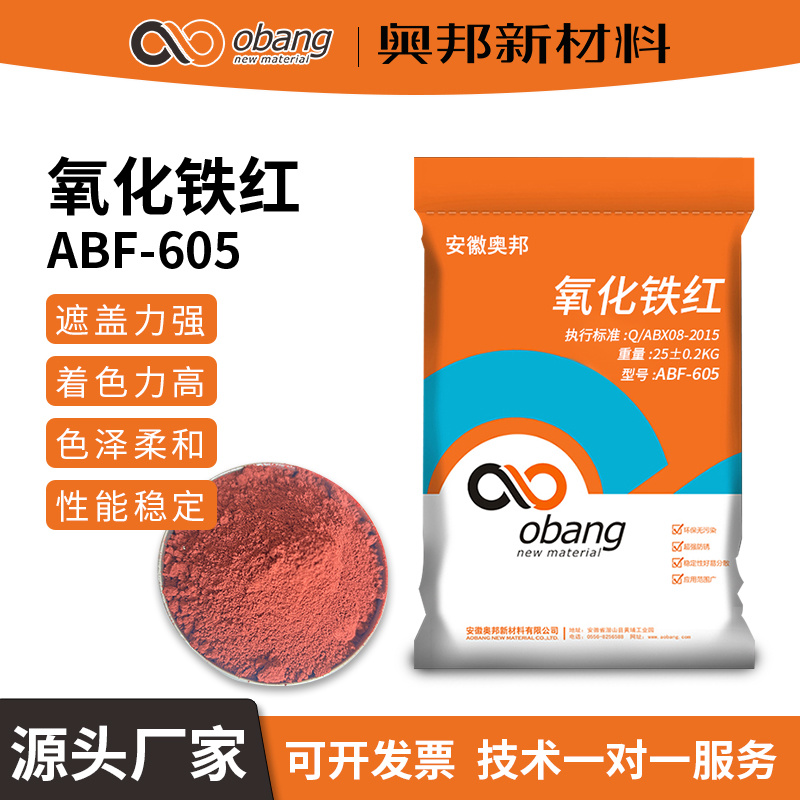 ABF605氧化鐵紅