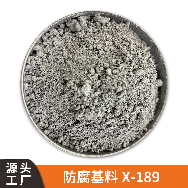 防腐基料X-189