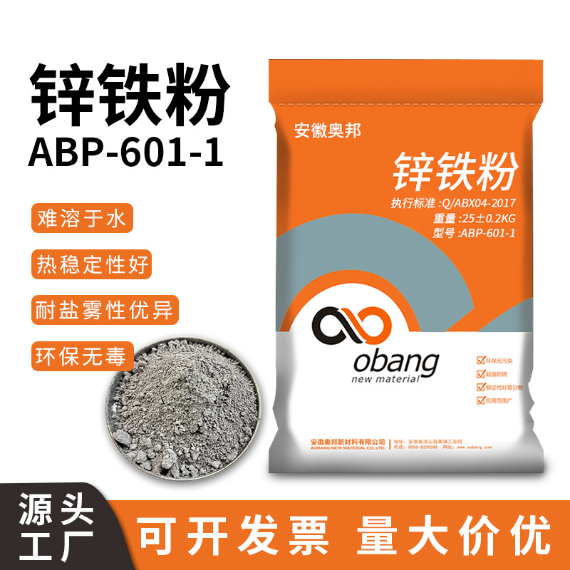 ABP601-1中灰鋅鐵粉