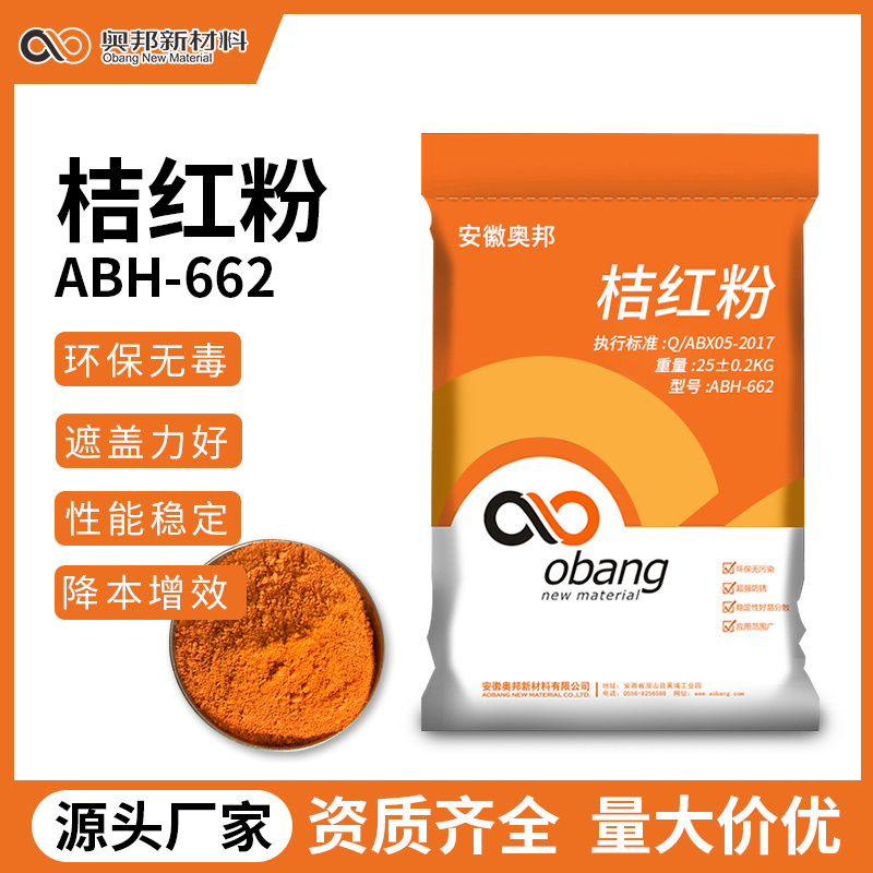 ABH662桔紅防銹料