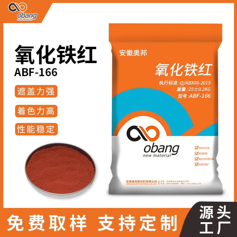 ABF166氧化鐵紅