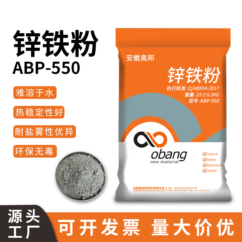 ABP-550中灰鋅鐵粉
