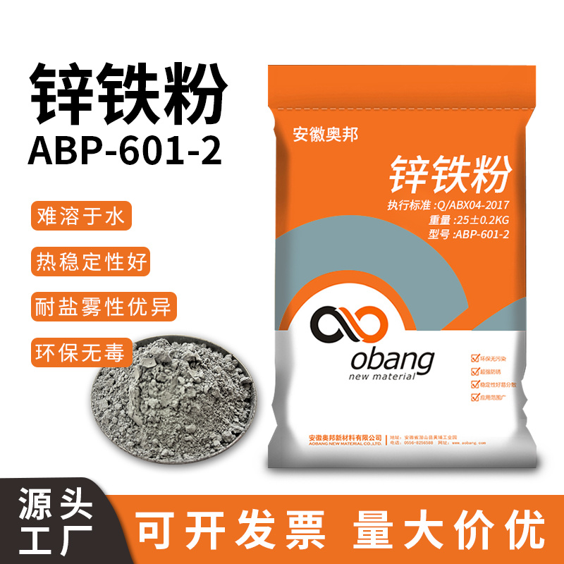ABP601-2中灰鋅鐵粉