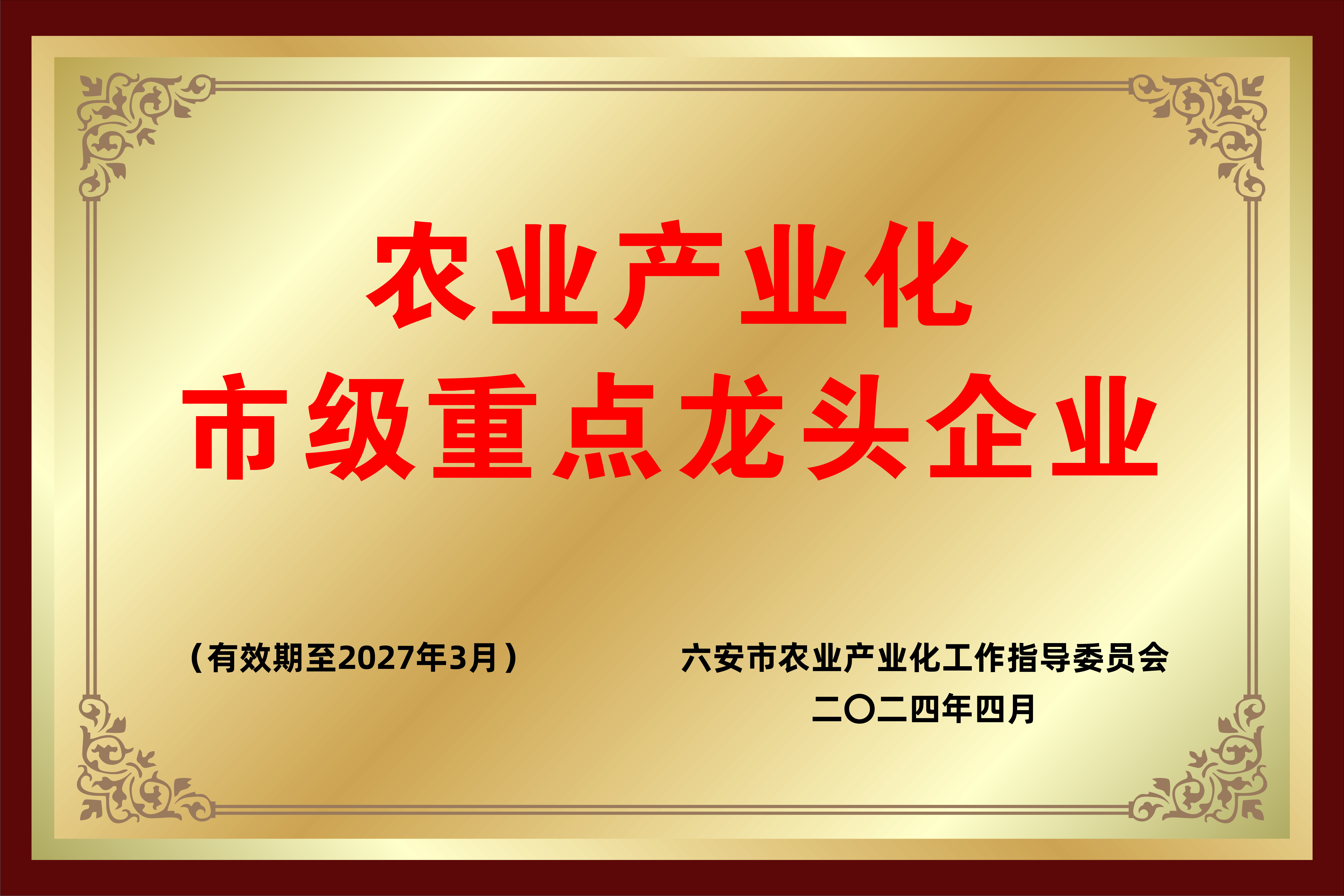 农业产业化市级重点龙头企业