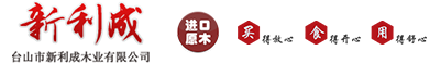 臺山市新利成木業有限公司