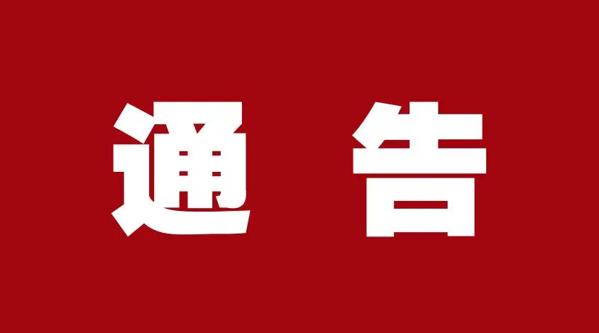 浙江省人民防空辦公室關(guān)于福建省鑫磊防護(hù)設(shè)備有限公司更新資質(zhì)證書(shū)有期效期的通告