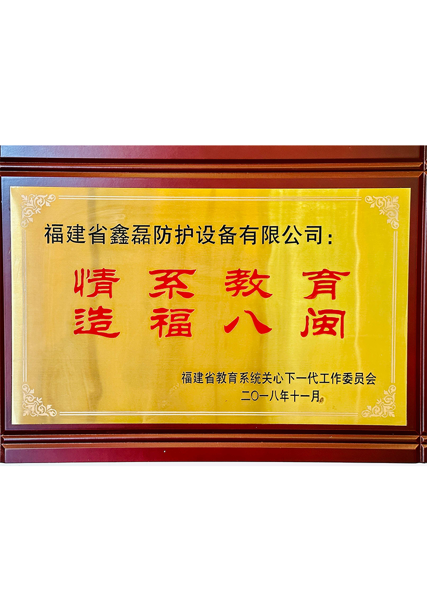 情系教育造福八閩