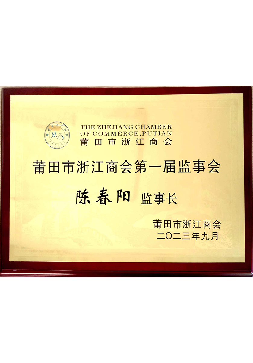 莆田市浙江商會