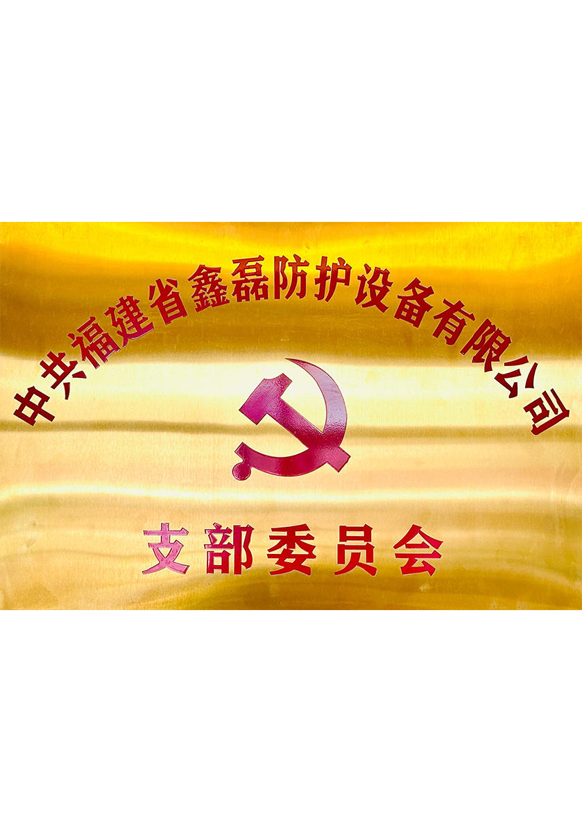 支部委員會