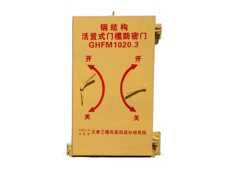 鋼結(jié)構(gòu)活置式門檻防護(hù)密閉門