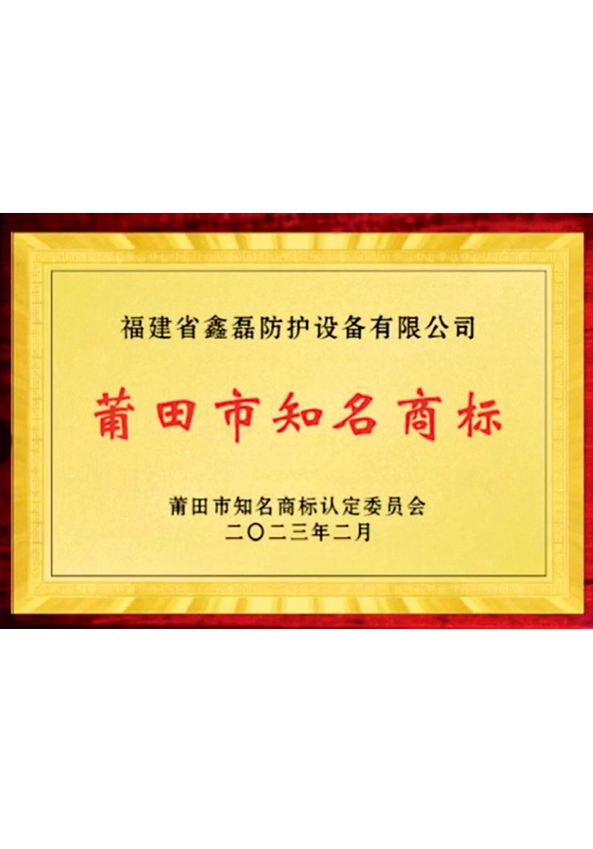 莆田市知名商標