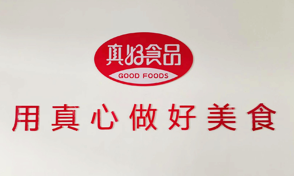 真好食品