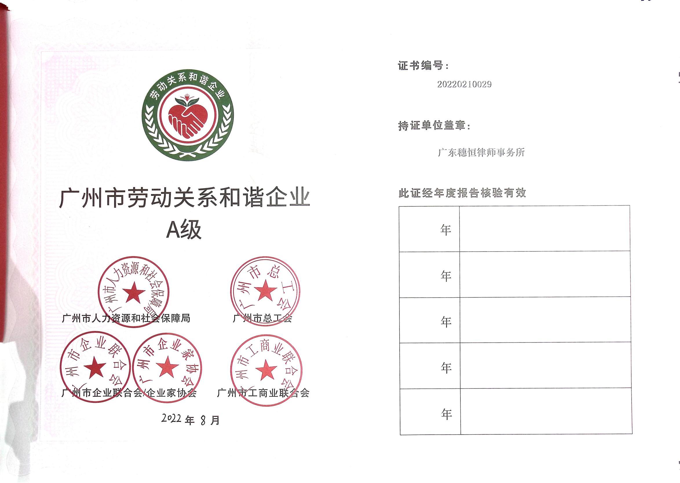 2022年8月广州市劳动关系和谐企业证书