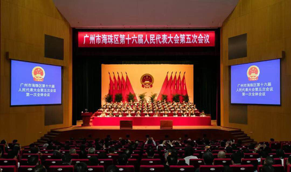 本所主任林淑菁律师列席 广州市海珠区第十六届人民代表大会第五次会议